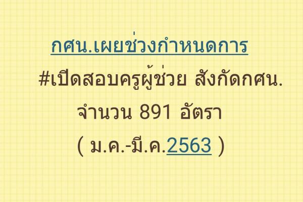 เตรียมลุยอีกสนาม! กศน.เปิดสอบครูผู้ช่วย รอบใหม่  891 อัตรา (ม.ค.-มี.ค.63)