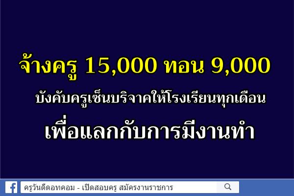 จ้างครู 15,000 ทอน 9,000 - บังคับครูเซ็นบริจาคให้โรงเรียนทุกเดือน เพื่อแลกกับการมีงานทำ