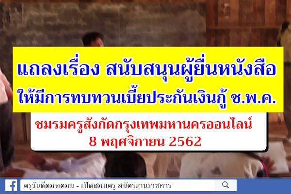 แถลงเรื่อง สนับสนุนผู้ยื่นหนังสือให้มีการทบทวนเบี้ยประกันเงินกู้ ช.พ.ค.