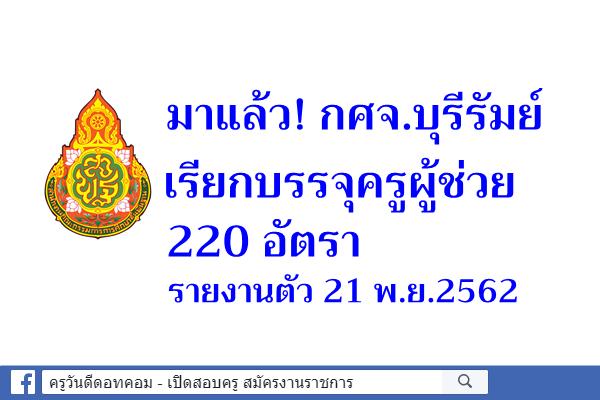 มาแล้ว! กศจ.บุรีรัมย์ เรียกบรรจุครูผู้ช่วย 220 อัตรา - รายงานตัว 21 พ.ย.2562