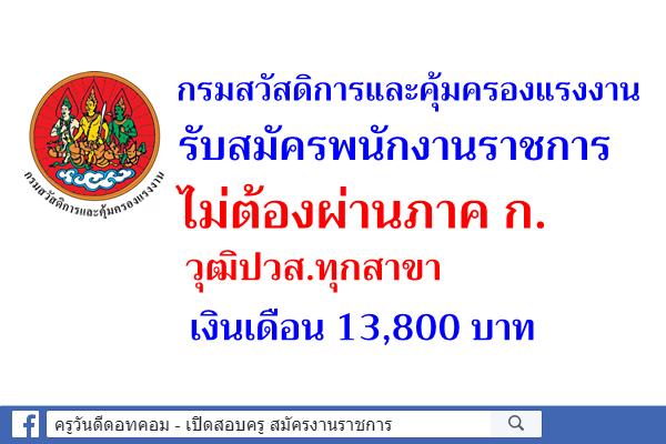 กรมสวัสดิการและคุ้มครองแรงงาน รับสมัครพนักงานราชการ วุฒิปวส.ทุกสาขา 13,800 บาท