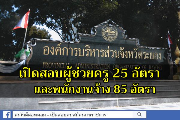 อบจ.ระยอง เปิดสอบผู้ช่วยครู และพนักงานจ้าง 110 อัตรา สมัคร 14-22 พฤศจิกายน 2562