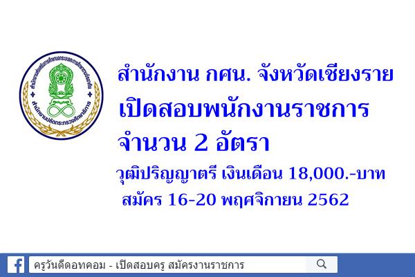 สำนักงาน กศน. จังหวัดเชียงราย เปิดสอบพนักงานราชการ 2 อัตรา สมัคร 16-20 พฤศจิกายน 2562