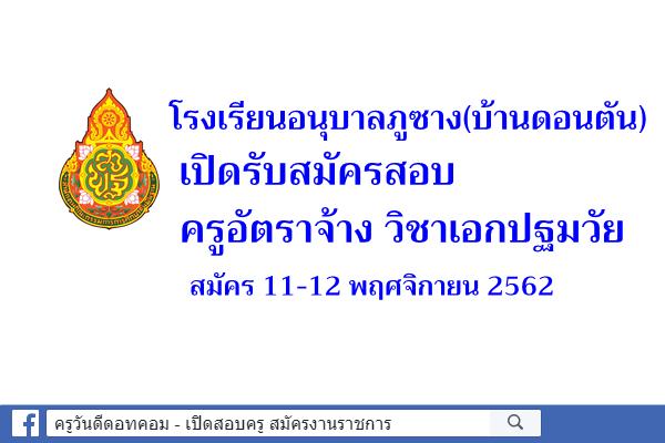 โรงเรียนอนุบาลภูซาง(บ้านดอนตัน) เปิดรับสมัครสอบครูอัตราจ้าง สมัคร 11-12 พฤศจิกายน 2562