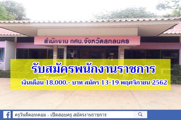 สำนักงาน กศน.จังหวัดสกลนคร รับสมัครพนักงานราชการ เงินเดือน 18,000.- บาท สมัคร 13-19 พฤศจิกายน 2562