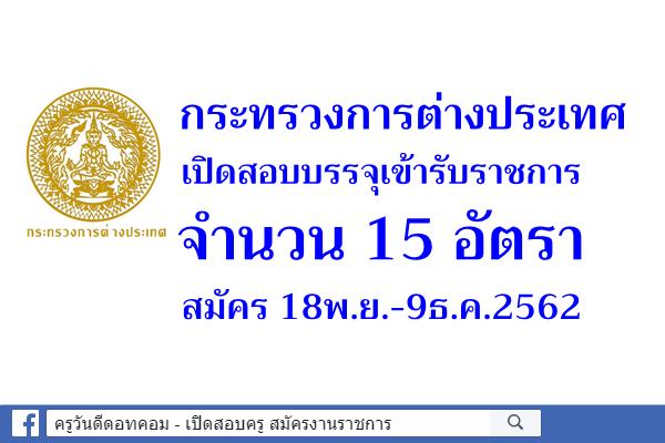กระทรวงการต่างประเทศ รับสมัครสอบบรรจุเข้ารับราชการ 15 อัตรา สมัคร 18พ.ย.-9ธ.ค.2562