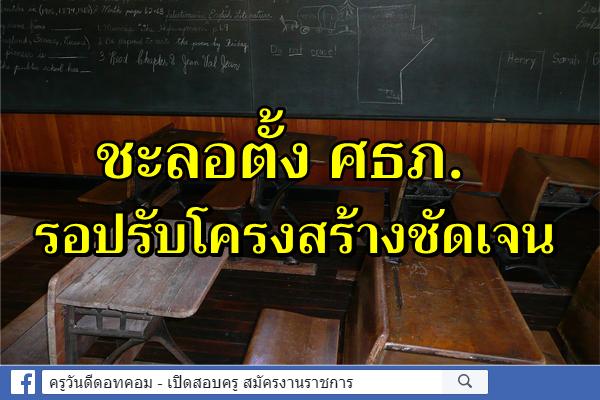 ชะลอตั้ง ศธภ.รอปรับโครงสร้างชัดเจน