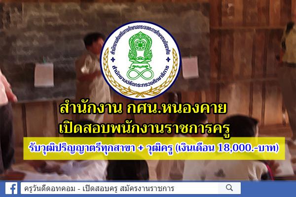 สำนักงาน กศน.หนองคาย เปิดสอบพนักงานราชการครู วุฒิปริญญาตรีทางการศึกษาทุกสาขา สมัคร 11-15 พ.ย.2562