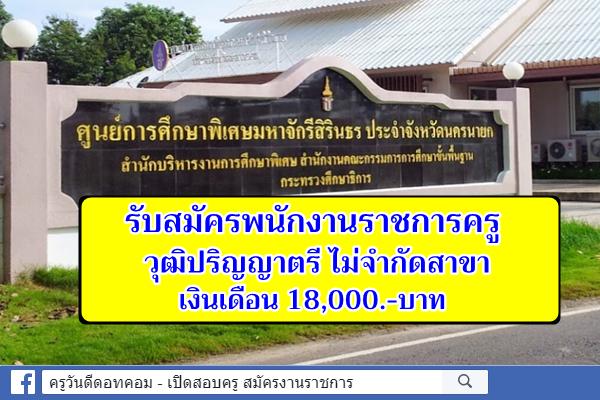 รับสมัครพนักงานราชการ ตำแหน่งครูผู้สอน ไม่จำกัดสาขาวิชาเอก สมัครบัดนี้-22พ.ย.62