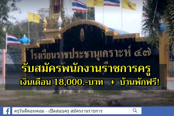 โรงเรียนราชประชานุเคราะห์ 47 รับสมัครพนักงานราชการครู เงินเดือน 18,000 + บ้านพักฟรี!
