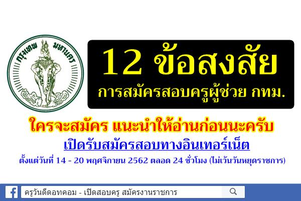 12 ข้อสงสัย การสมัครสอบครูผู้ช่วย กทม. ใครจะสมัคร แนะนำให้อ่านก่อนนะครับ