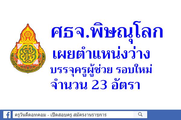 ศธจ.พิษณุโลก เผยตำแหน่งว่างบรรจุครูผู้ช่วย รอบใหม่ 23 อัตรา