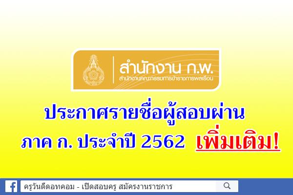 เช็กด่วน! สำนักงาน ก.พ. ประกาศรายชื่อผู้สอบผ่าน ภาค ก. ประจำปี 2562 เพิ่มเติม