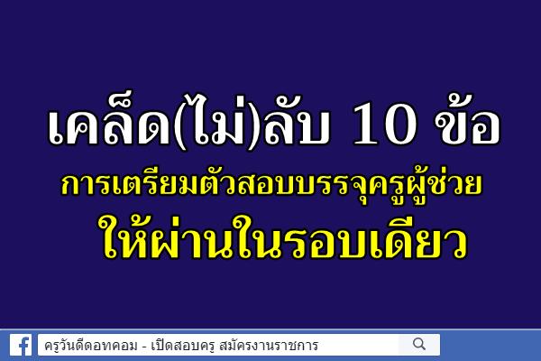 เคล็ด(ไม่)ลับ 10 ข้อ การเตรียมตัวสอบบรรจุครูผู้ช่วย ให้ผ่านในรอบเดียว