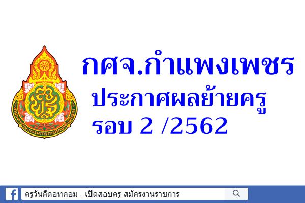 กศจ.กำแพงเพชร ประกาศผลย้ายครู รอบ 2 /2562