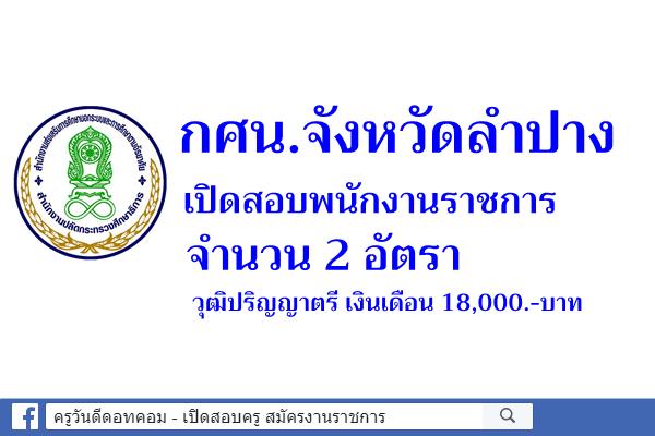 กศน.จังหวัดลำปาง เปิดสอบพนักงานราชการ 2 อัตรา วุฒิปริญญาตรี เงินเดือน 18,000.-บาท