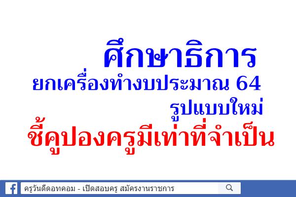 ศึกษาธิการยกเครื่องทำงบประมาณ 64 รูปแบบใหม่