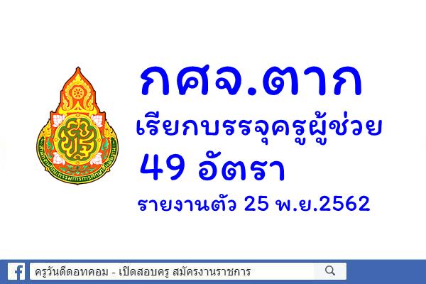 กศจ.ตาก เรียกบรรจุครูผู้ช่วย 49 อัตรา - รายงานตัว 25 พ.ย.2562