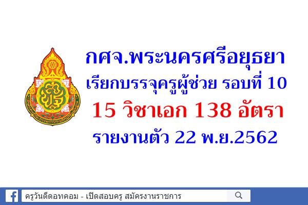 กศจ.พระนครศรีอยุธยา เรียกบรรจุครูผู้ช่วย รอบที่ 10 จำนวน 15 วิชาเอก รวม 138 อัตรา