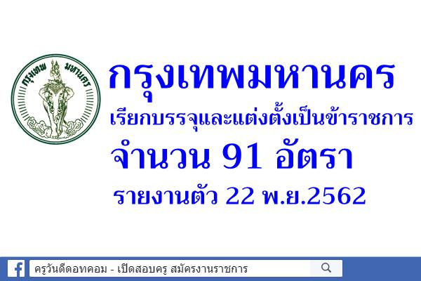 กทม.เรียกบรรจุและแต่งตั้งเป็นข้าราชการ 91 อัตรา - รายงานตัว 22 พ.ย.2562