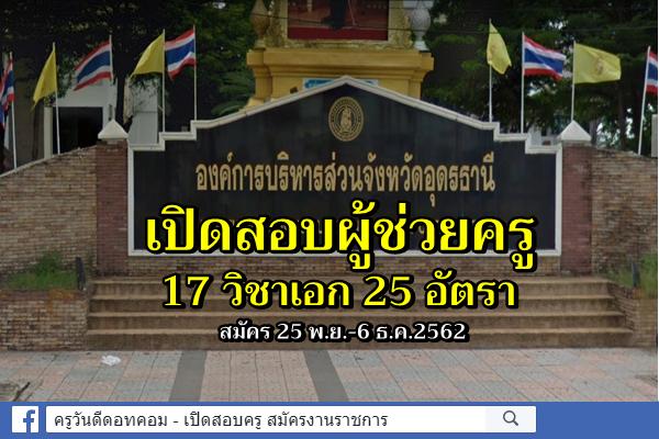 อบจ.อุดรธานี เปิดสอบผู้ช่วยครู 17 วิชาเอก 25 อัตรา สมัคร 25 พ.ย.-6 ธ.ค.2562