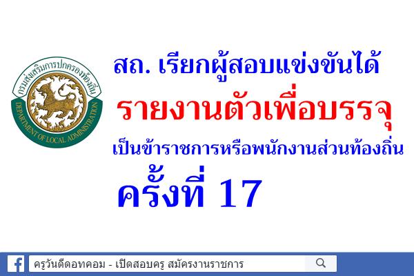 สถ. เรียกผู้สอบแข่งขันได้รายงานตัวเพื่อบรรจุเป็นข้าราชการหรือพนักงานส่วนท้องถิ่น ครั้งที่ 17