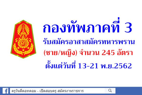 กองทัพภาคที่ 3 รับสมัครอาสาสมัครทหารพราน (ชาย/หญิง) จำนวน 245 อัตรา 13-21 พ.ย.2562