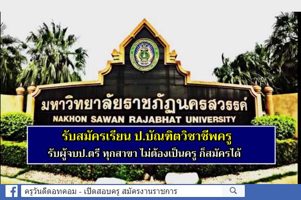 มรภ.นครสวรรค์ รับสมัครเรียน ป.บัณฑิตวิชาชีพครู รับผู้จบป.ตรี ทุกสาขา ไม่ต้องเป็นครู ก็สมัครได้