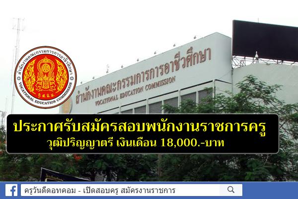 สำนักงานคณะกรรมการการอาชีวศึกษา เปิดสอบพนักงานราชการทั่วไป (ครู) วุฒิปริญญาตรี เงินเดือน 18,000.-บาท