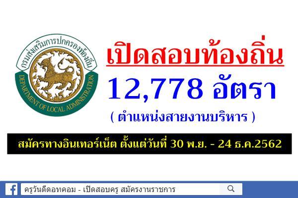 สถ.รับสมัครสรรหาเพื่อบรรจุข้าราชการหรือพนักงานส่วนท้องถิ่น 12,778 อัตรา (ตำแหน่งสายงานบริหาร)