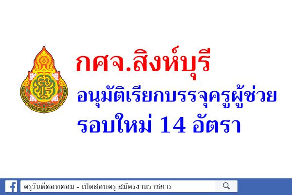 กศจ.สิงห์บุรี อนุมัติเรียกบรรจุครูผู้ช่วย รอบใหม่ 14 อัตรา