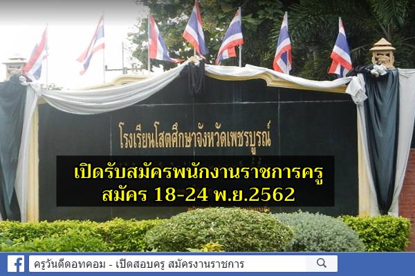 โรงเรียนโสตศึกษาจังหวัดเพชรบูรณ์ รับสมัครพนักงานราชการ ตำแหน่งครูผู้สอน สมัคร 18-24 พ.ย.2562