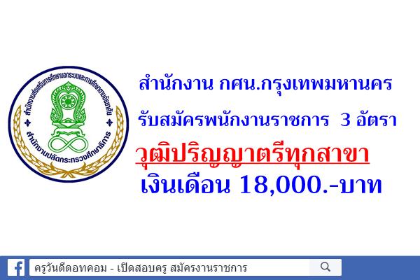 สำนักงาน กศน.กรุงเทพฯ รับสมัครพนักงานราชการ วุฒิป.ตรีทุกสาขา เงินเดือน 18,000.-บาท