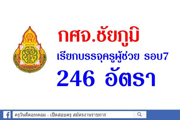 กศจ.ชัยภูมิ เรียกบรรจุครูผู้ช่วย รอบ 7 รวม 246 อัตรา