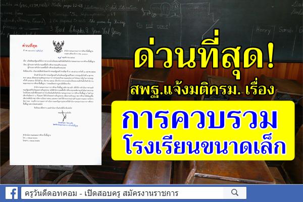 ด่วนที่สุด! สพฐ.แจ้งมติครม. เรื่องการควบรวมโรงเรียนขนาดเล็ก ให้บังเกิดผลอย่างเป็นรูปธรรม