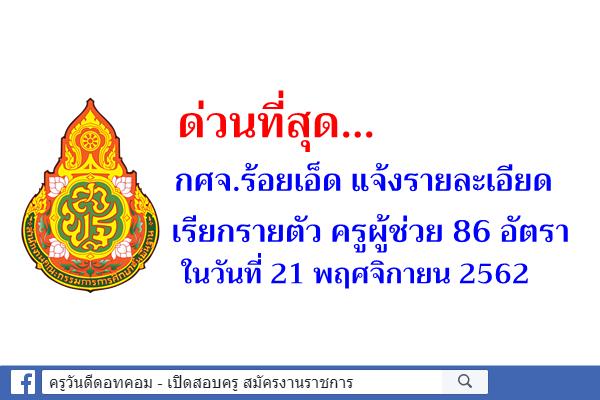 ด่วนที่สุด...กศจ.ร้อยเอ็ด แจ้งรายละเอียดเรียกรายตัว ครูผู้ช่วย 86 อัตรา ในวันที่ 21 พฤศจิกายน 2562