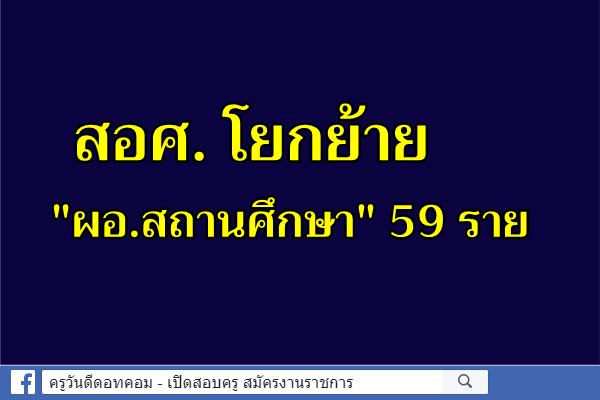 สอศ. โยกย้าย "ผอ.สถานศึกษา" 59 ราย