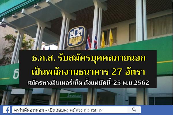 ธ.ก.ส. รับสมัครบุคคลภายนอกเป็นพนักงานธนาคาร 27 อัตรา สมัครบัดนี้-25 พ.ย.2562
