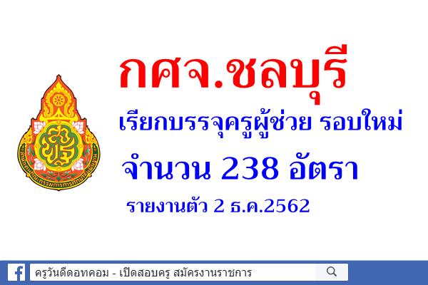 กศจ.ชลบุรี เรียกบรรจุครูผู้ช่วย 238 อัตรา - รายงานตัว 2 ธ.ค.2562