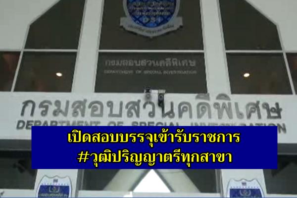 #วุฒิป.ตรีทุกสาขา กรมสอบสวนคดีพิเศษ เปิดสอบบรรจุเข้ารับราชการ 42 อัตรา สมัคร 2 ธ.ค. - 15 ม.ค.2563