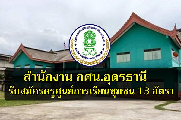 รับเยอะ!! กศน.อุดรธานี รับสมัครครูศูนย์การเรียนชุมชน 13 อัตรา วุฒิปริญญาตรี เงินเดือน 15,000.-บาท