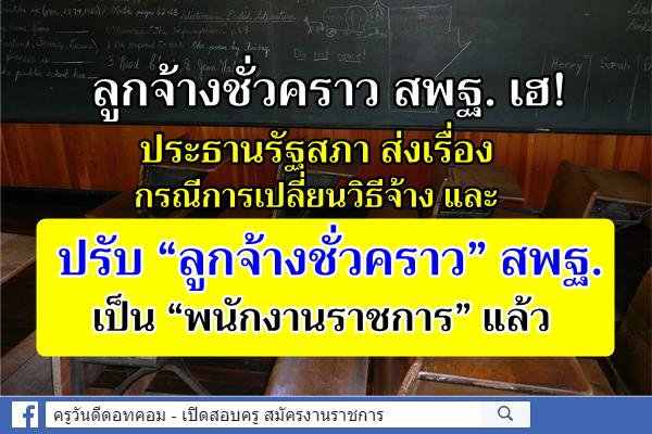 เฮ! ประธานรัฐสภา ส่งเรื่องกรณีการเปลี่ยนวิธีจ้าง และปรับ “ลูกจ้างชั่วคราว” สพฐ. เป็น “พนักงานราชการ” แล้ว