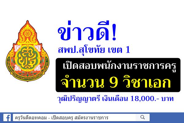 ข่าวดี! สพป.สุโขทัย เขต 1 เปิดสอบพนักงานราชการครู 9 วิชาเอก