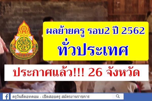 ผลย้ายครู รอบ2 ปี 2562 ทั่วประเทศ ประกาศแล้ว!!! 26 จังหวัด