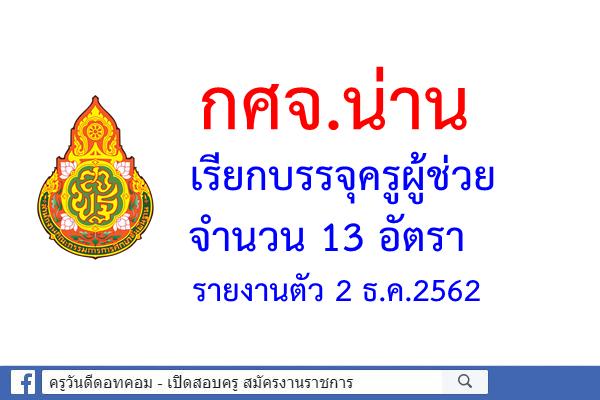 กศจ.น่าน เรียกบรรจุครูผู้ช่วย 13 อัตรา - รายงานตัว 2 ธ.ค.2562