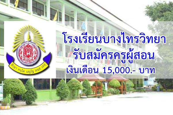 โรงเรียนบางไทรวิทยา รับสมัครครูผู้สอน วิชาเอกภาษาไทย เงินเดือน 15,000.- บาท