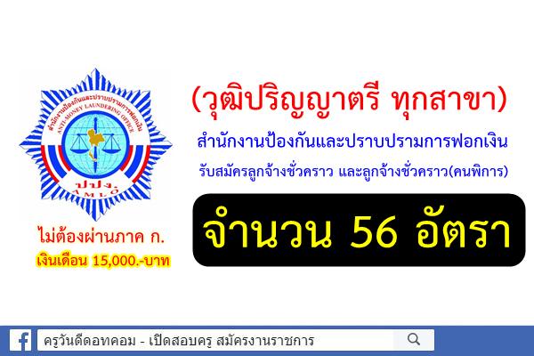 (วุฒิป.ตรีทุกสาขา) สำนักงานป้องกันและปราบปรามการฟอกเงิน รับสมัครงาน 56 อัตรา เงินเดือน 15,000.-บาท