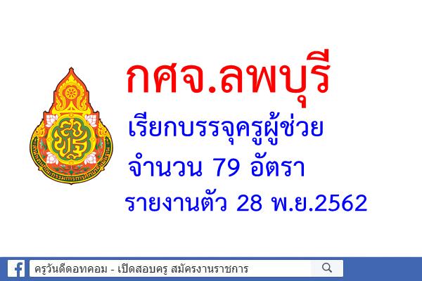 กศจ.ลพบุรี เรียกบรรจุครูผู้ช่วย จำนวน 79 อัตรา - รายงานตัว 28 พ.ย.2562