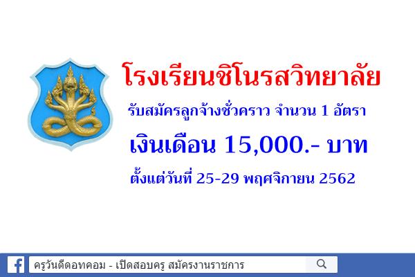 โรงเรียนชิโนรสวิทยาลัย รับสมัครลูกจ้างชั่วคราว จำนวน 1 อัตรา เงินเดือน 15,000.- บาท