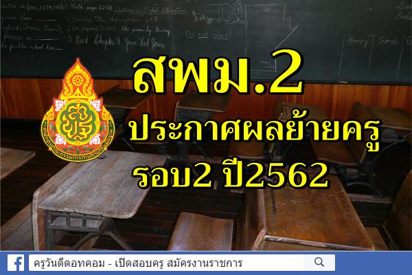 สพม.2 ประกาศผลย้ายครู รอบ2 ปี2562